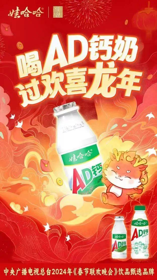 作为龙年春晚的赞助商之一,娃哈哈这次选择了畅销多年的大单品ad钙奶