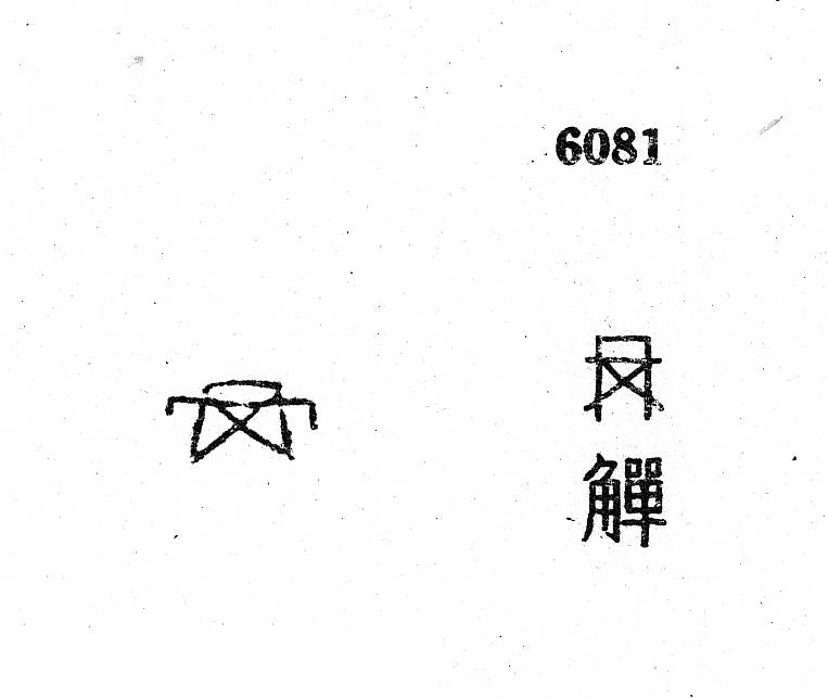 金文所见：商周冉族_殷周_集成_铭文