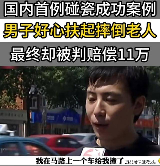 案例:天津男子好心扶摔倒老人,却被判赔偿10.