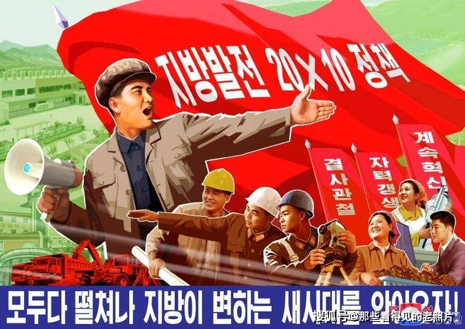 朝鲜又出宣传画了 让我们都奋发起来_人民_地方_发展