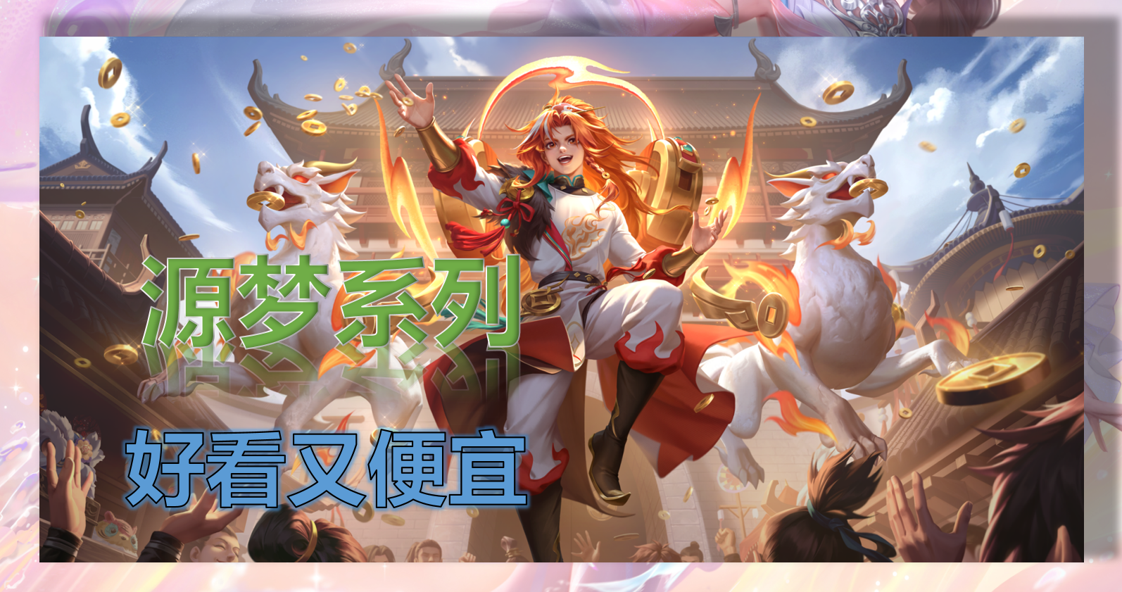 王者荣耀:好看又便宜的3个皮肤套系,源梦上榜_系列_星元_官方