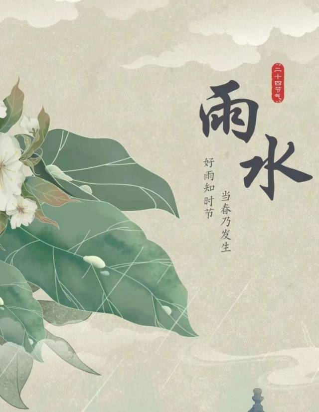 【雨水】东风化雨,春色如许_干爹_节气_女婿