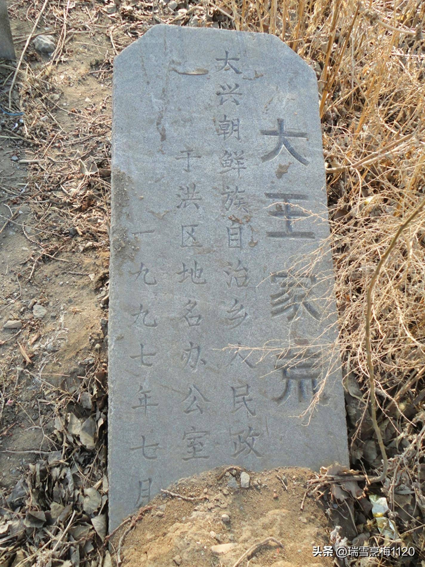 清顺治年间,王姓先祖由关内小云南四甬碑地方迁到辽阳西沙岭定居,道光