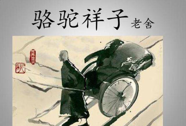重读《骆驼祥子》:祥子的三起三落,最后甘心走入地狱,令人警醒_生活