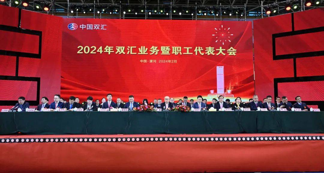 2024年双汇业务暨职工代表大会在漯河举行_万隆_董事长_企业