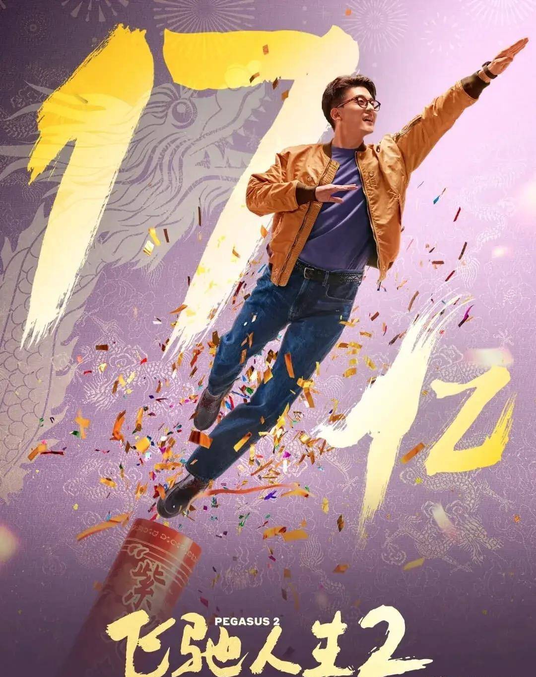 电影票房|大年初五破12亿创纪录 《第二十条》破8