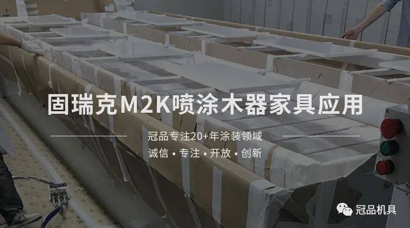 冠品涂装-固瑞克m2k手动辅气喷涂木器家具应用_涂料_空气_排放