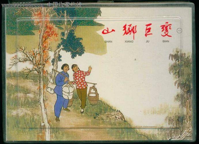 重生与探索——段元诚的《山乡巨变》阅读之旅