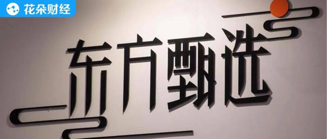 王海打假东方甄选自营品“超量使用虾药” 东方