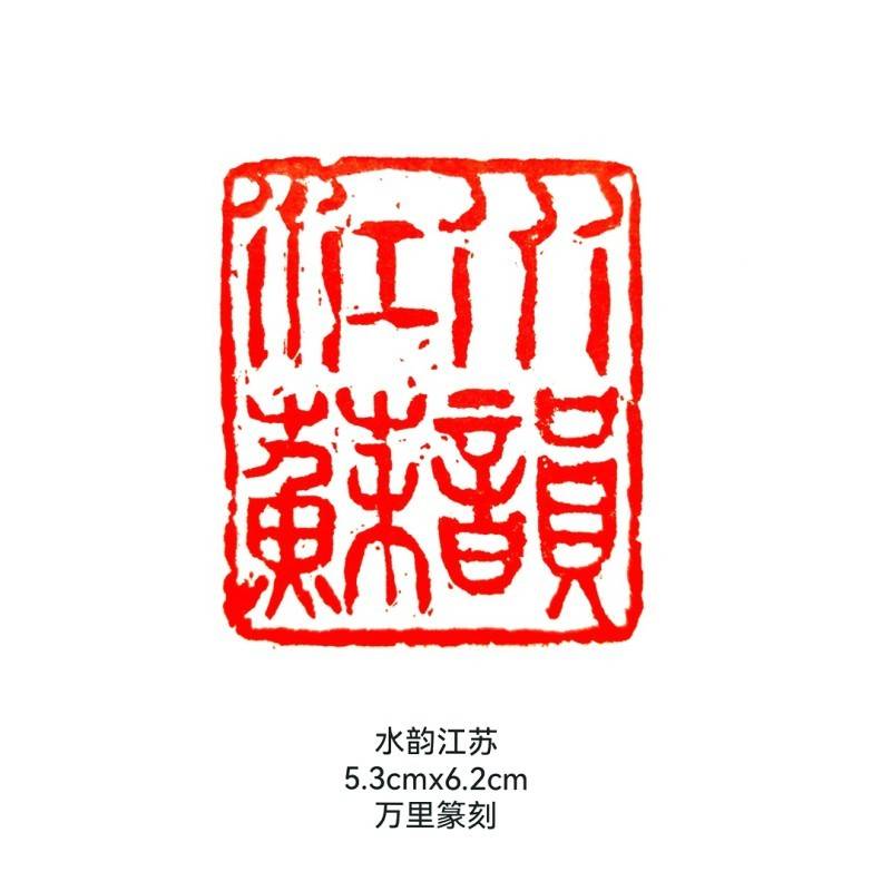 里字篆刻字体图片