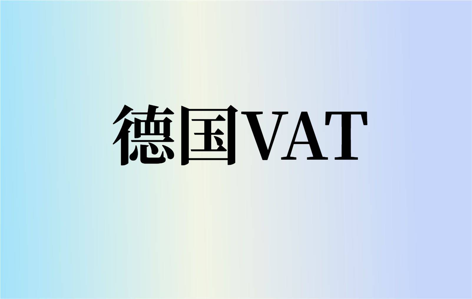 德国vat转代理申报流程_客户_信息_企业