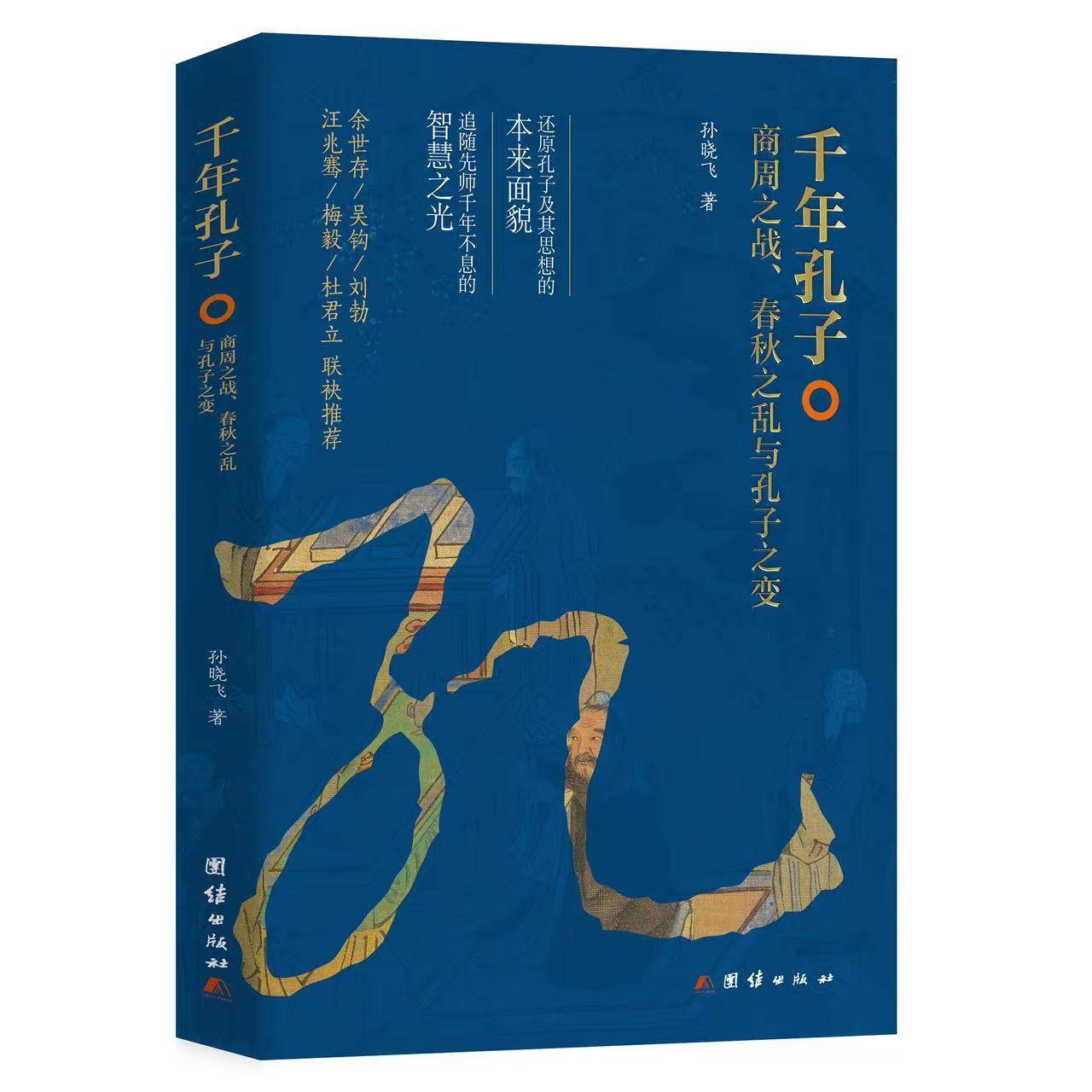 《千年孔子》:人史相交,中西相映_孙晓飞_历史_先生