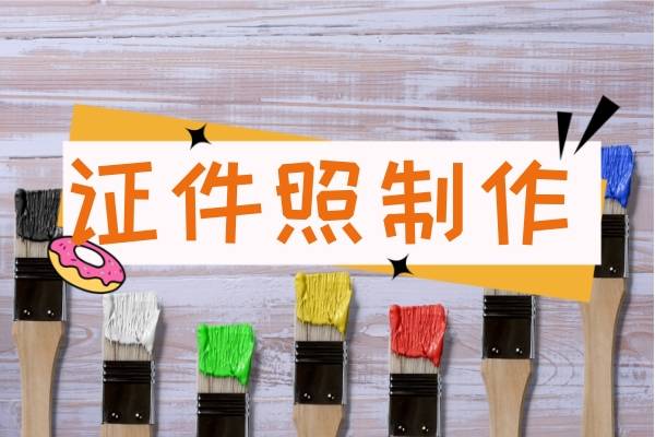 两寸证件照该怎么做?分享3款软件!_图片_背景_功能