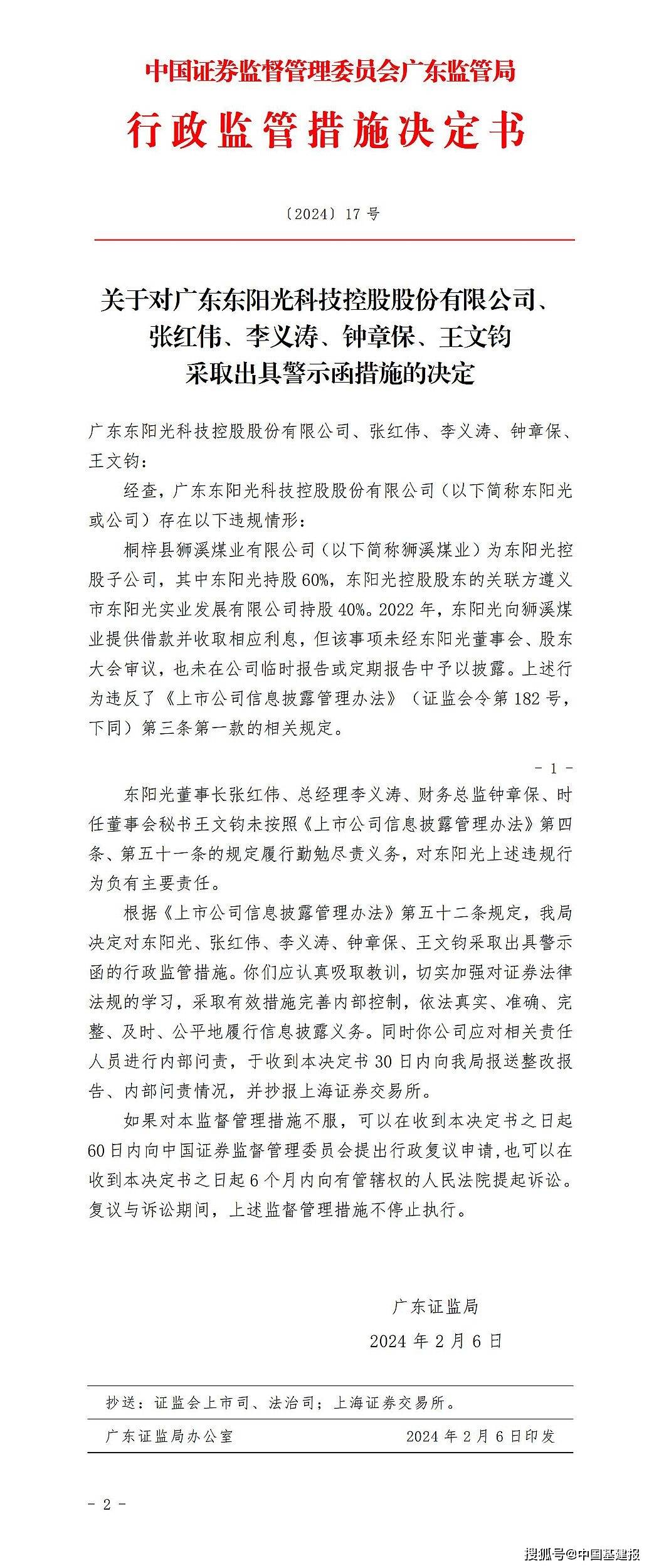 广东证监局对广东东阳光科技控股股份公司及4位高管出具警示函_措施