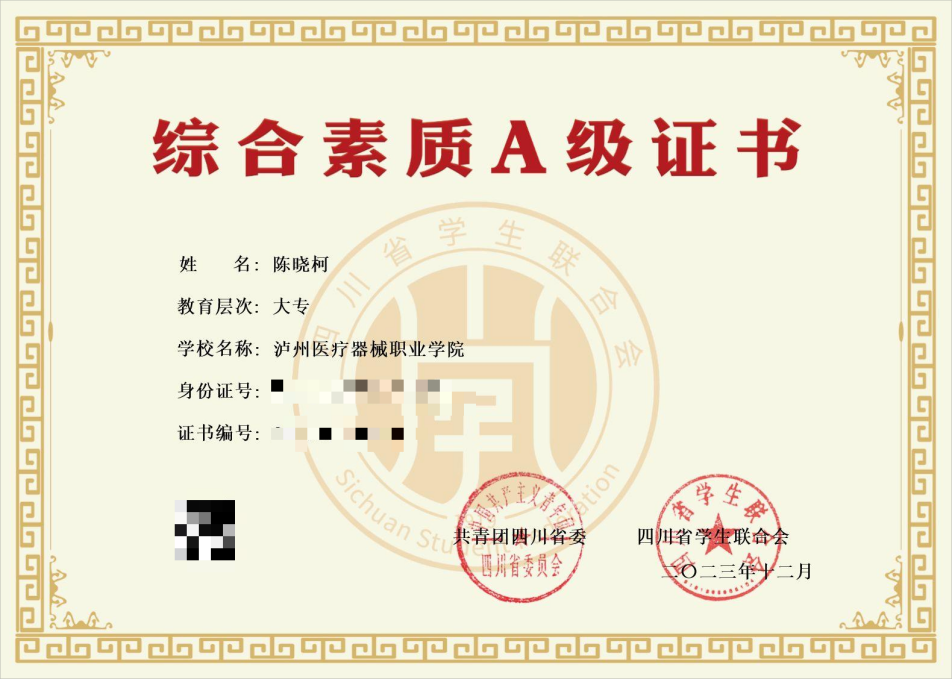 "优秀学生干部"2023年12月 获得四川省大学生"综合素质a级证书"2023年