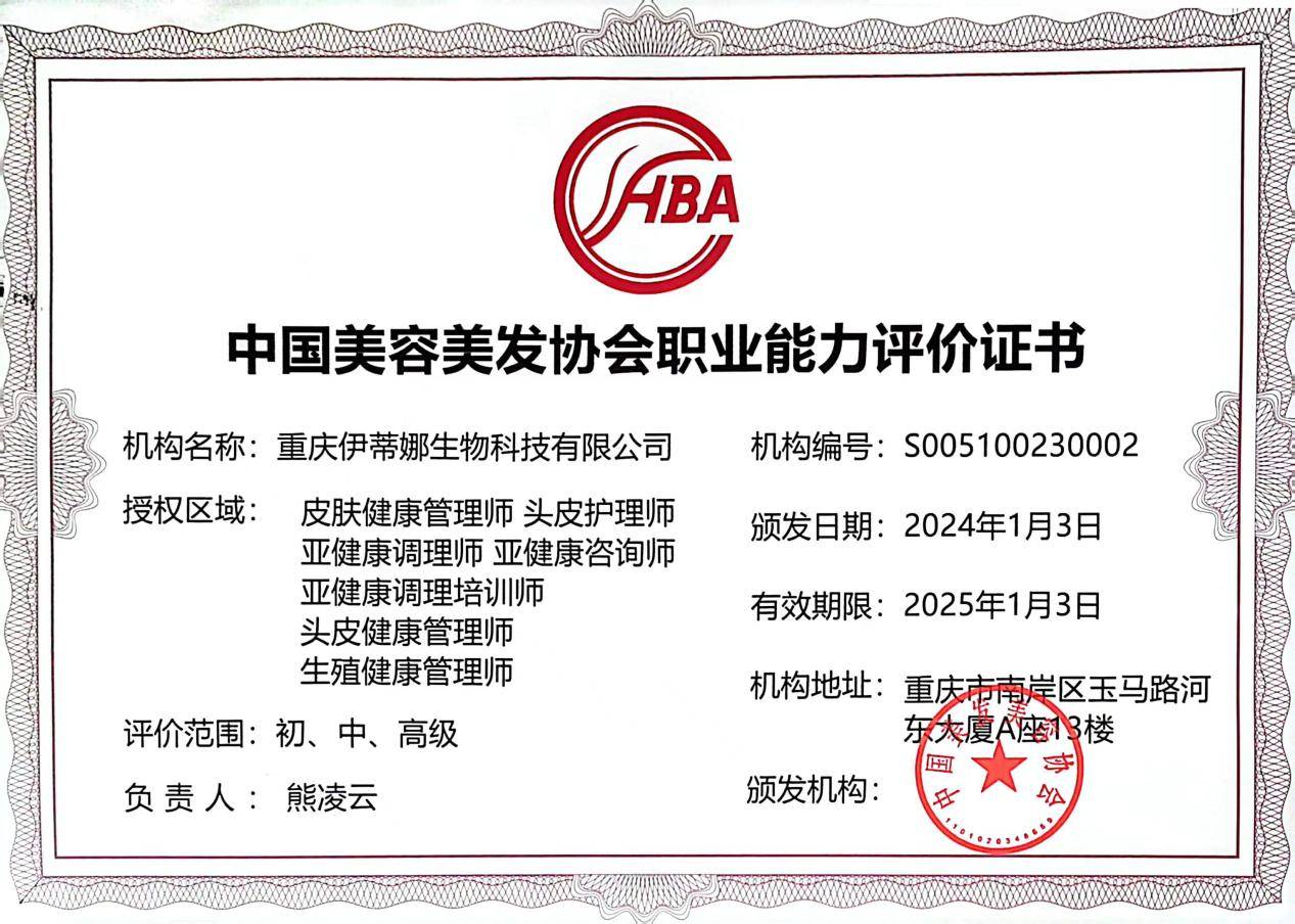 中国美发美容协会授予伊蒂娜美业职业能力水平评价考核