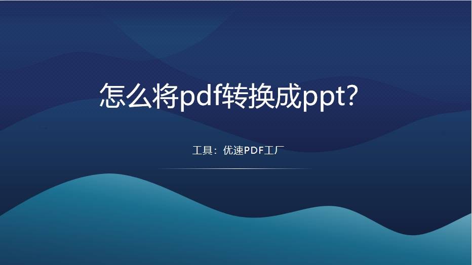 pdf转ppt:怎么将pdf转换成ppt？PDF转PPT的转换方法