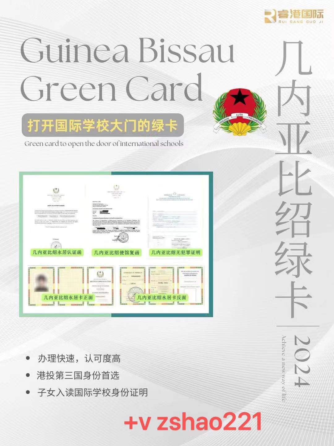 睿港国际移民助力外籍国际学校身份:几内亚比绍永居卡,7天快速下证