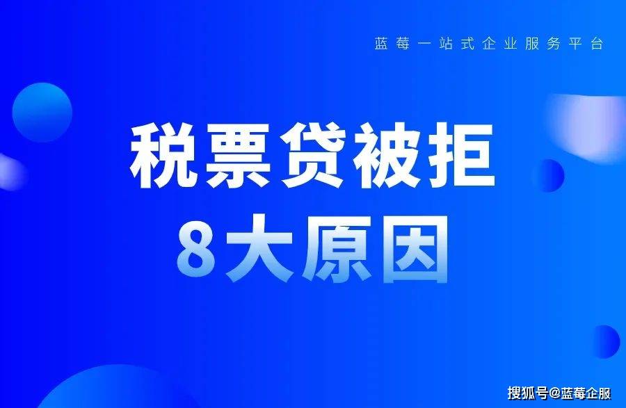 申请税票贷总被拒?和8大原因有关