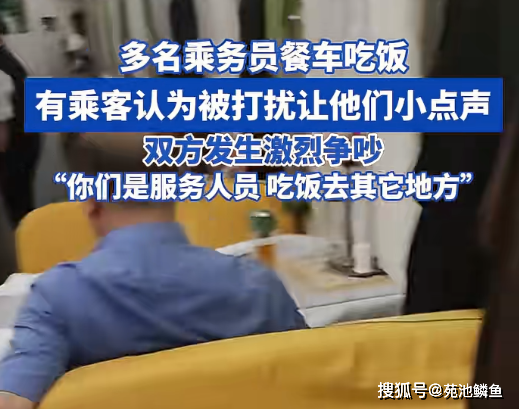 列车人员就餐太吵,遭乘客怒斥:这里不是你们待的地方_车厢_网友_餐厅