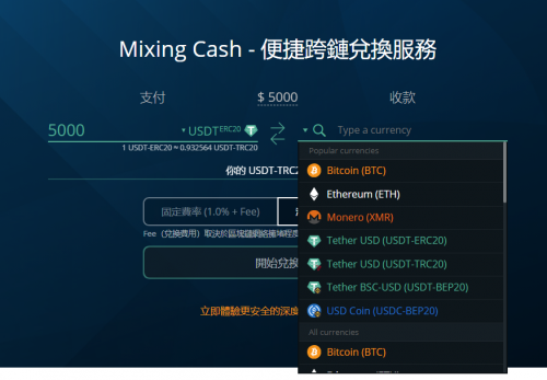 匿名安全穩定的usdt混幣器,erc20跨鏈交換trc20_隱私_交易_地址