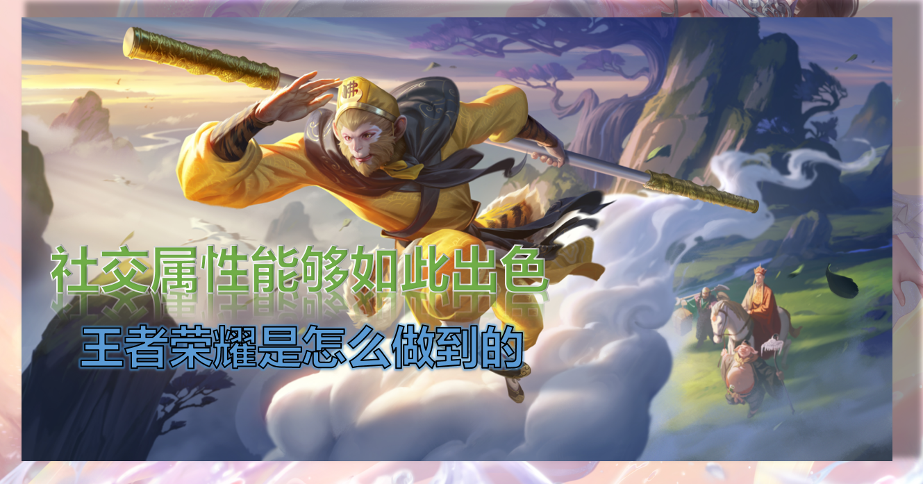 这款格斗游戏的SNS特性能这般出众，王者荣耀是是不是努力做到的