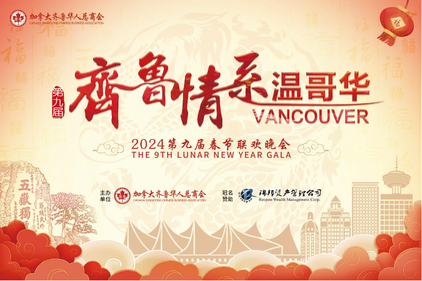 温馨祝福,欢歌笑语:第九届"齐鲁情系温哥华"燃温哥