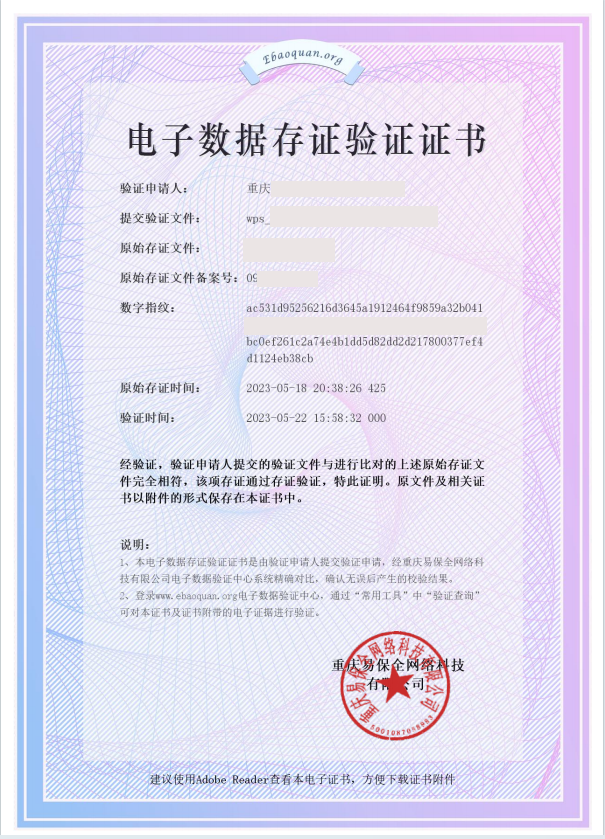 数字内容存证证明(存证保管函):公证机构颁发的呈堂证据用户通过易