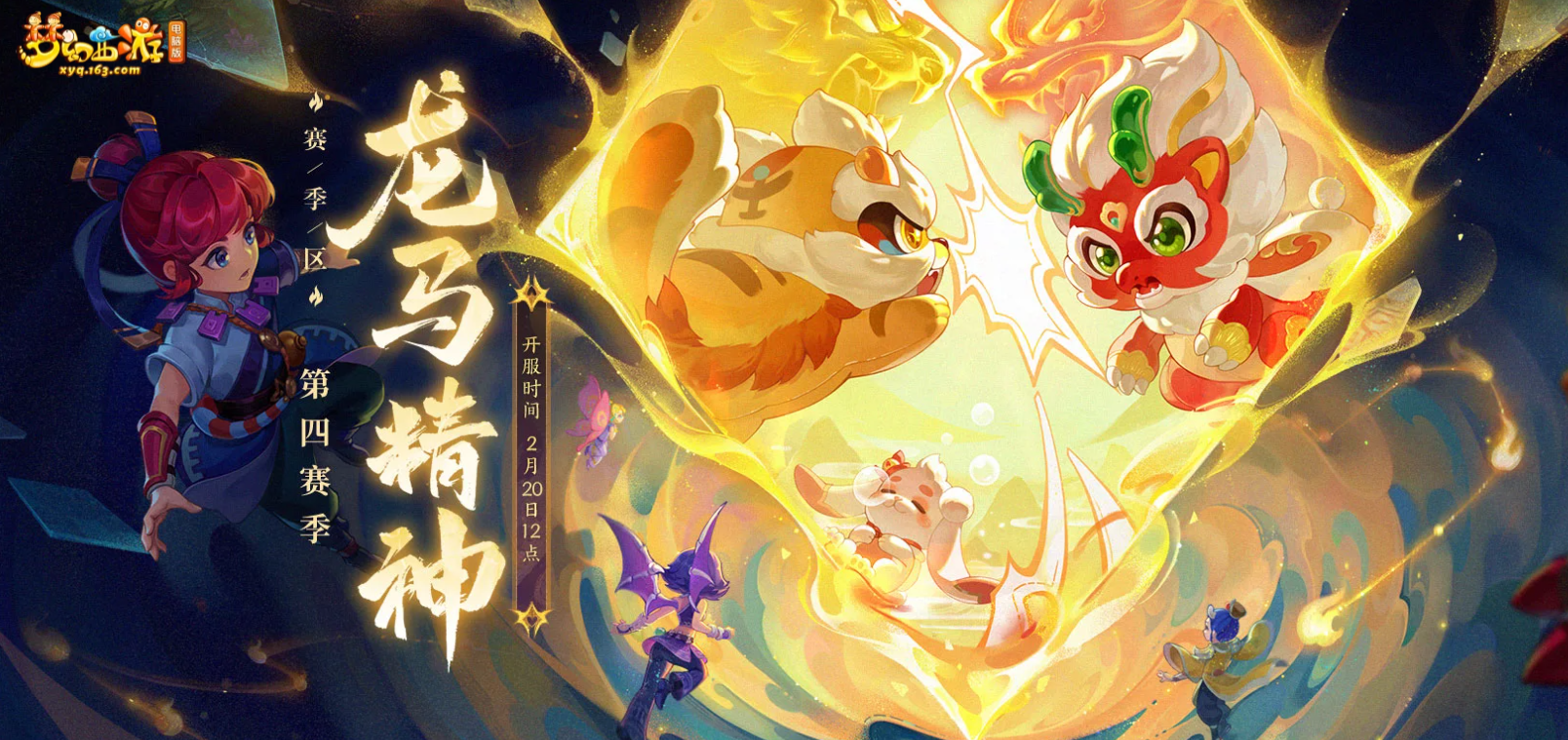 梦幻西游:s4赛季新服龙马精神重磅来袭,萌宠奶龙免费送_神兽_亮点