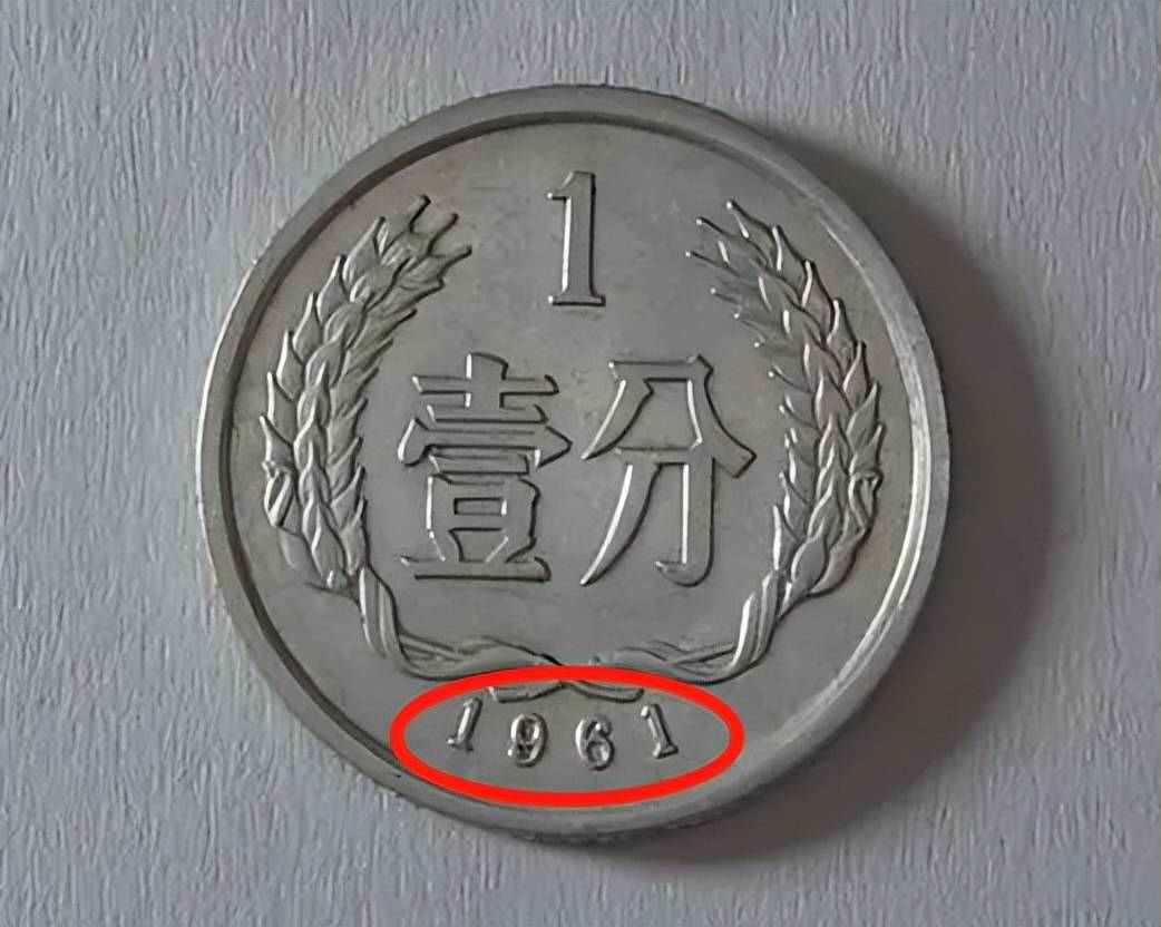 翻了65万倍以上,1961年1分硬币,谁家里有?