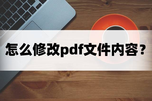 如何修改征信报告pdf文件内容（如何修改pdf文档的内容和内容)插图