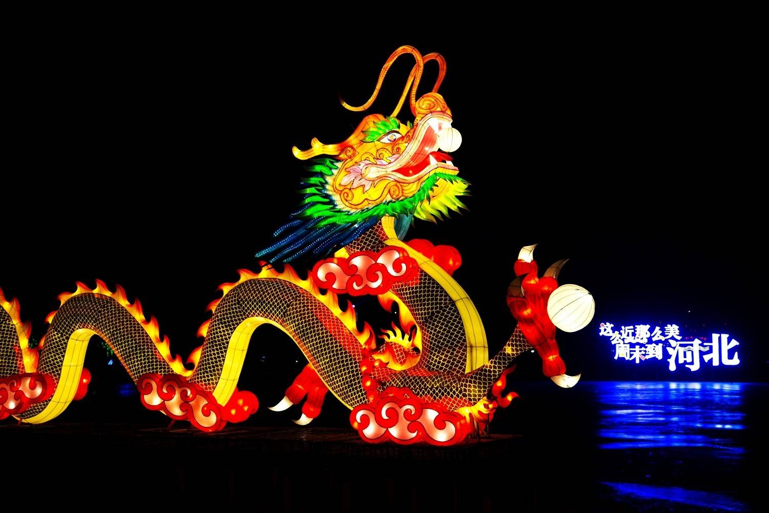 2024龙年之际,辛集澳森之夜新春灯会亮灯在辛集市润泽湖公园举行温暖
