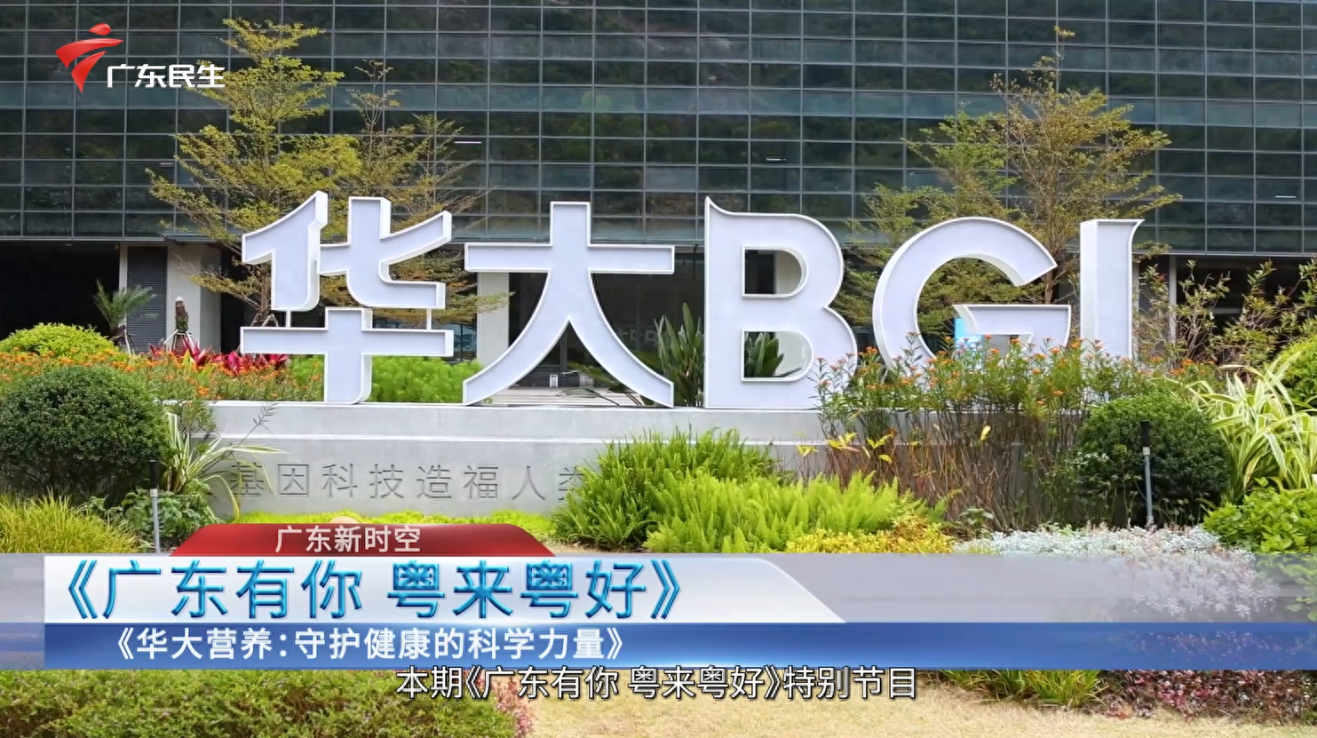 广东电视台播出--华大精准营养(深圳)科技有限公司_大营_领域_人体