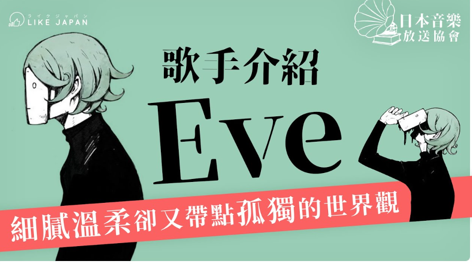 探寻日本eve歌手:他的音乐世界与独特魅力_情感_社会_歌曲