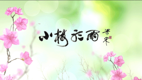 小楼癸卯年诗词辑|汪守先自选集_诗情_清水河_工地