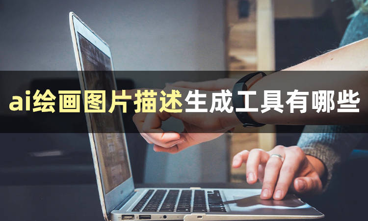 一分钟get ai绘画图片描述生成工具_艺术_软件_创作