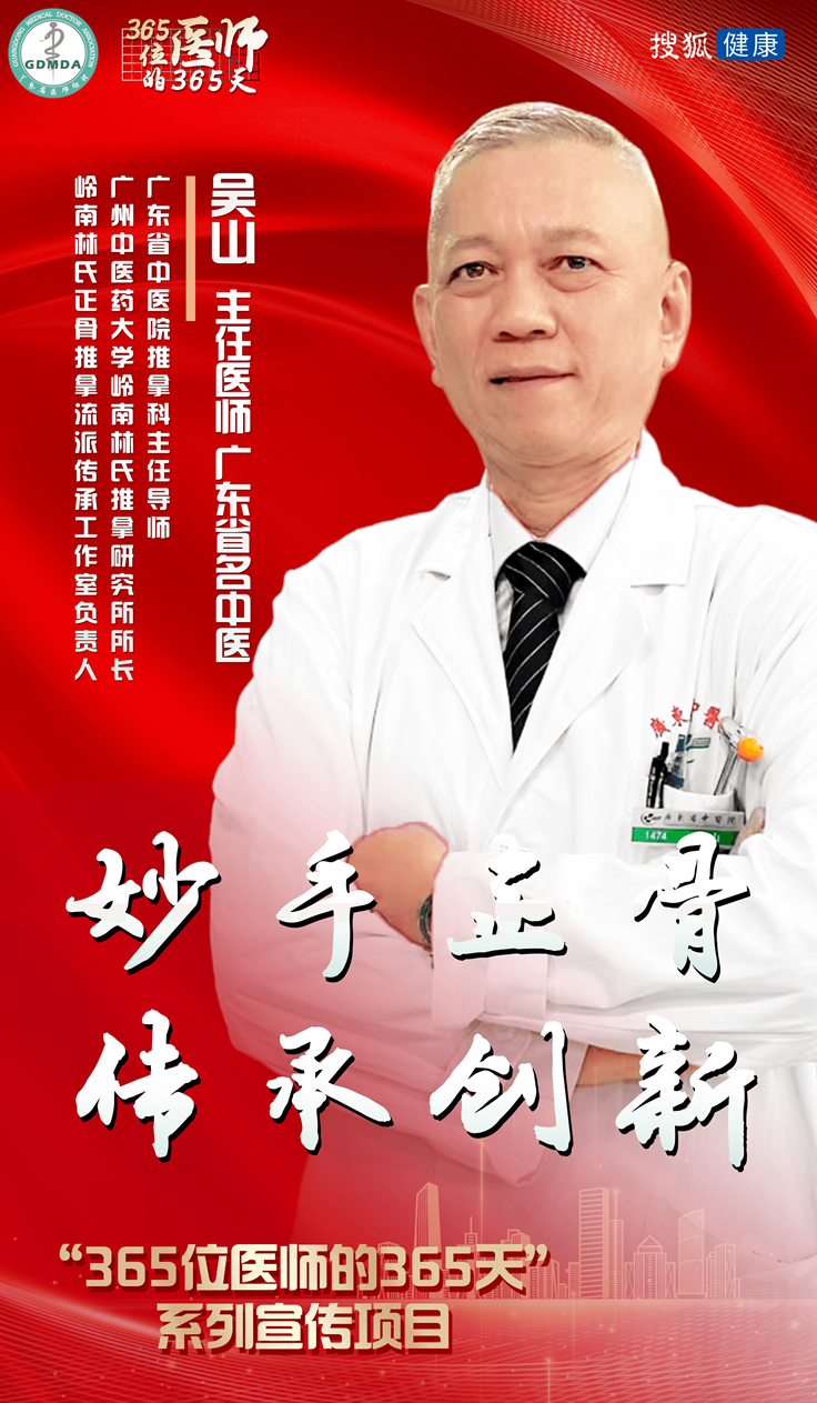 365位医师的365天 | 吴山:妙手正骨,传承创新_广东省_推拿_来源