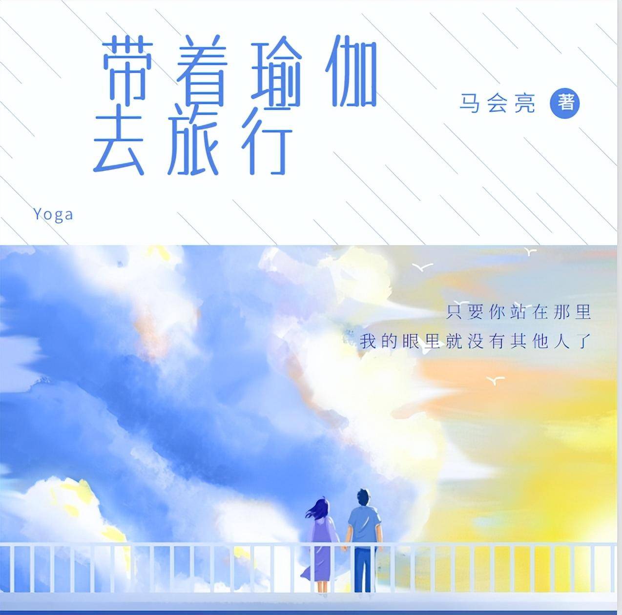 小说《带着瑜伽去旅行》第606-610章:内推不是个事