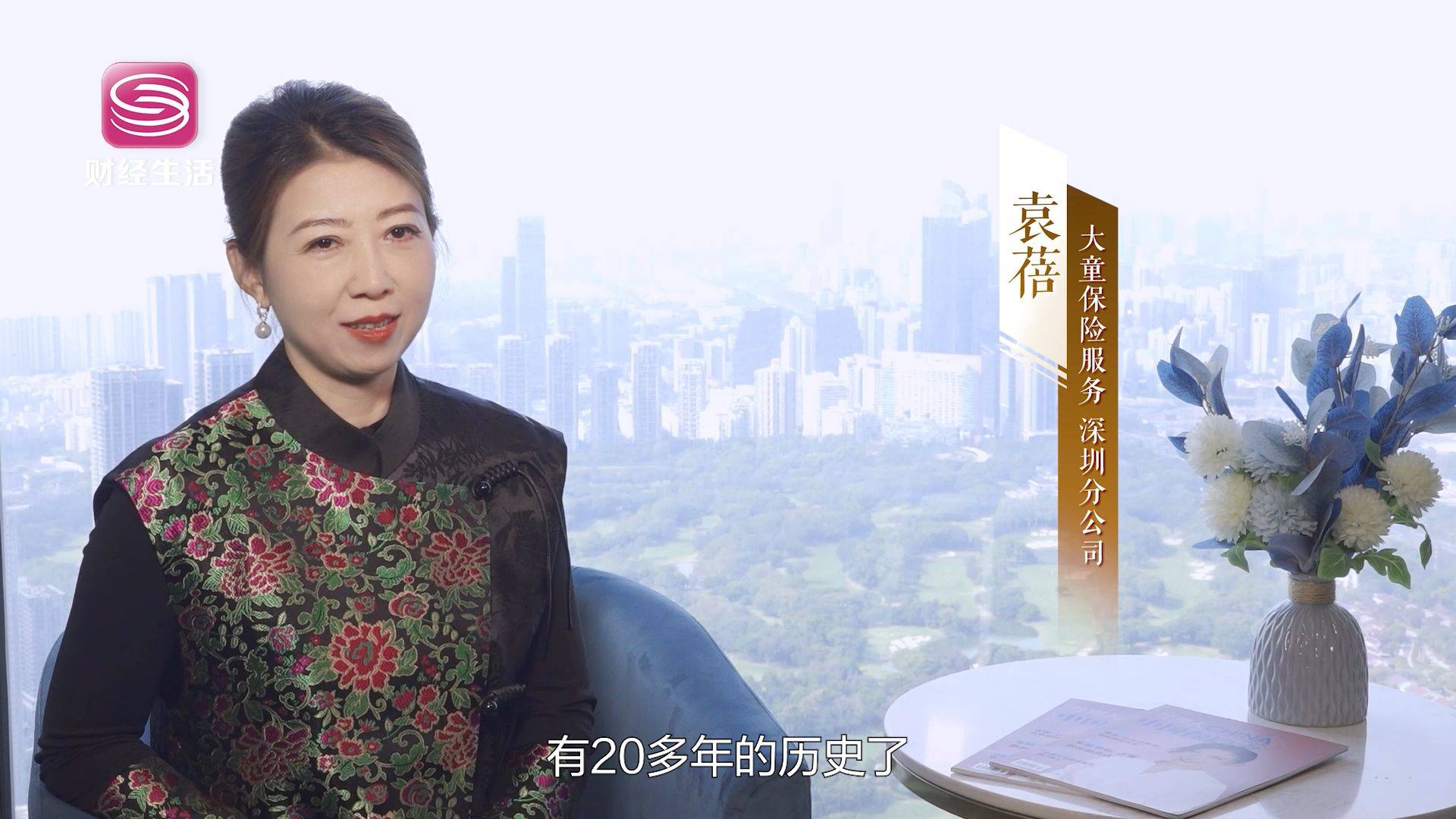 大童保险服务深圳分公司袁蓓:说起来真的是进入这个行业有20多年的