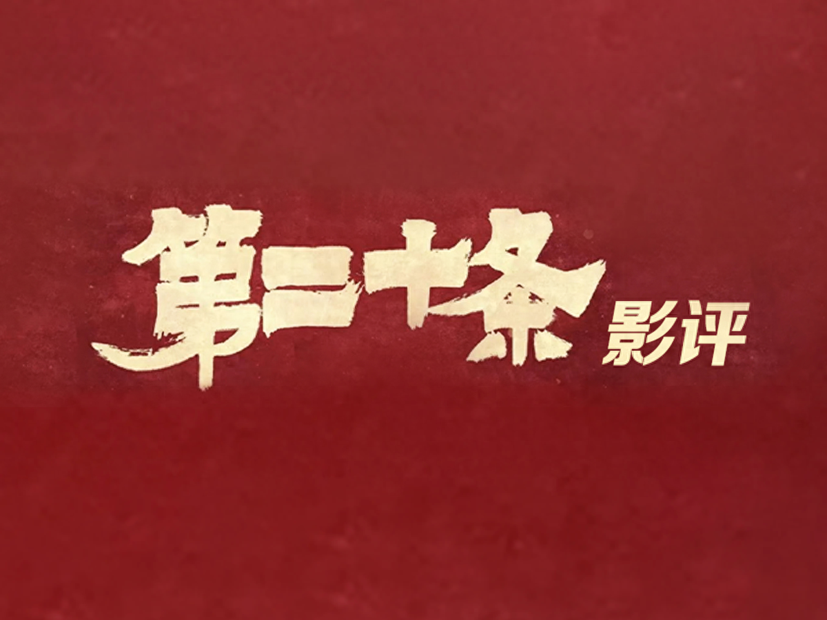 【你評我說·檢察官看《第二十條》】