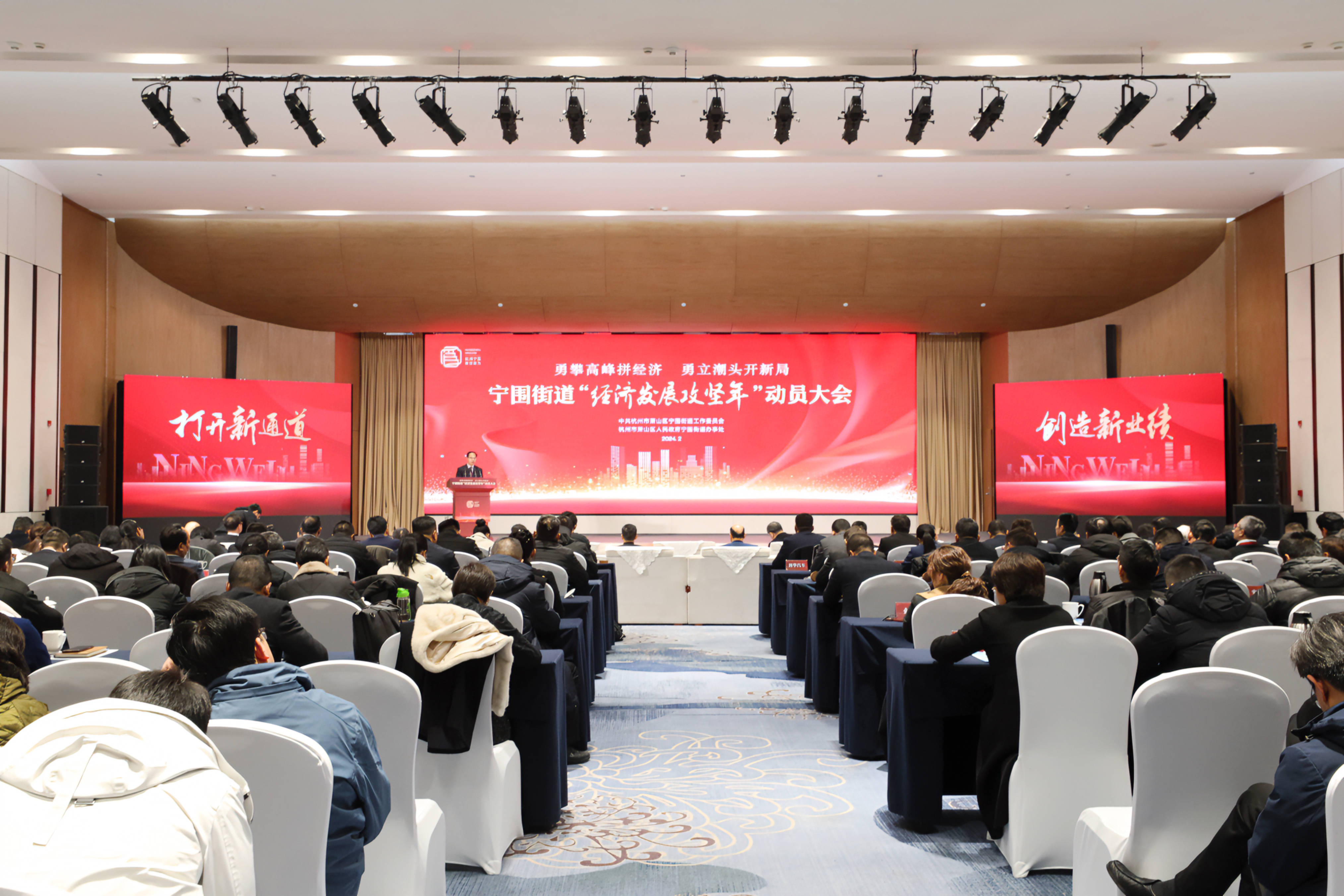 杭州市萧山区宁围街道召开"经济发展攻坚年"动员大会
