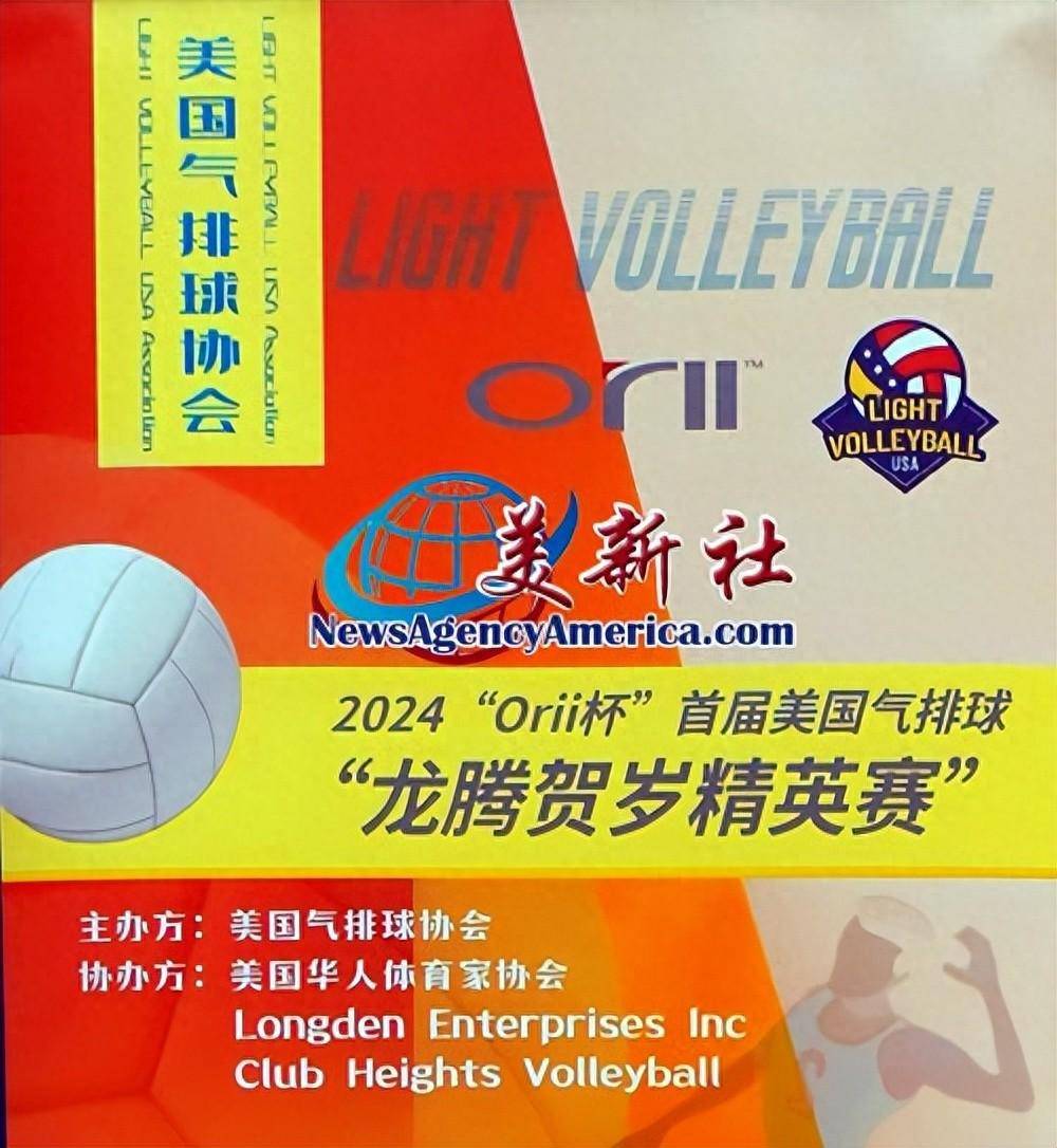 首届美国气排球龙腾贺岁精英赛在洛杉矶成功举办_体育界_比赛_赛事