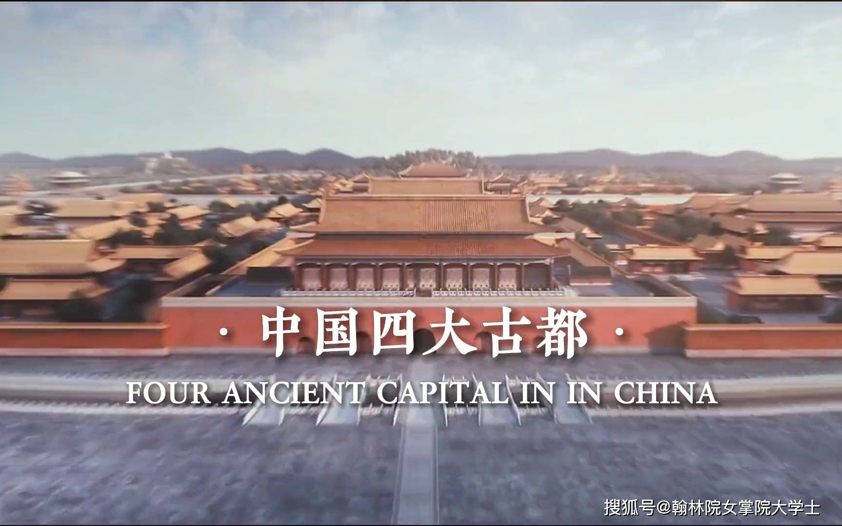 历史上四大古都_北京_南京_世界