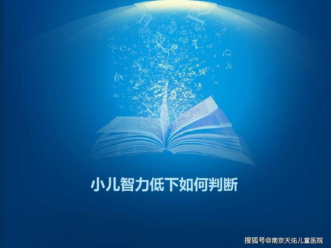 怎么判断智力低下孩子的认知水平？对照这几点就对了！家长速看！_搜狐网