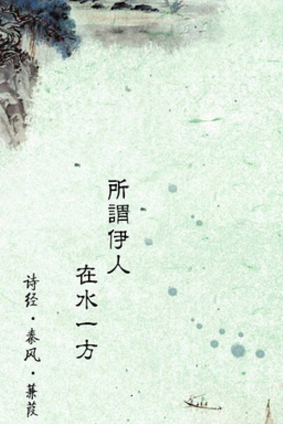 古人说,写相思的诗词,没有超过这一首的_男子_女子_芦苇