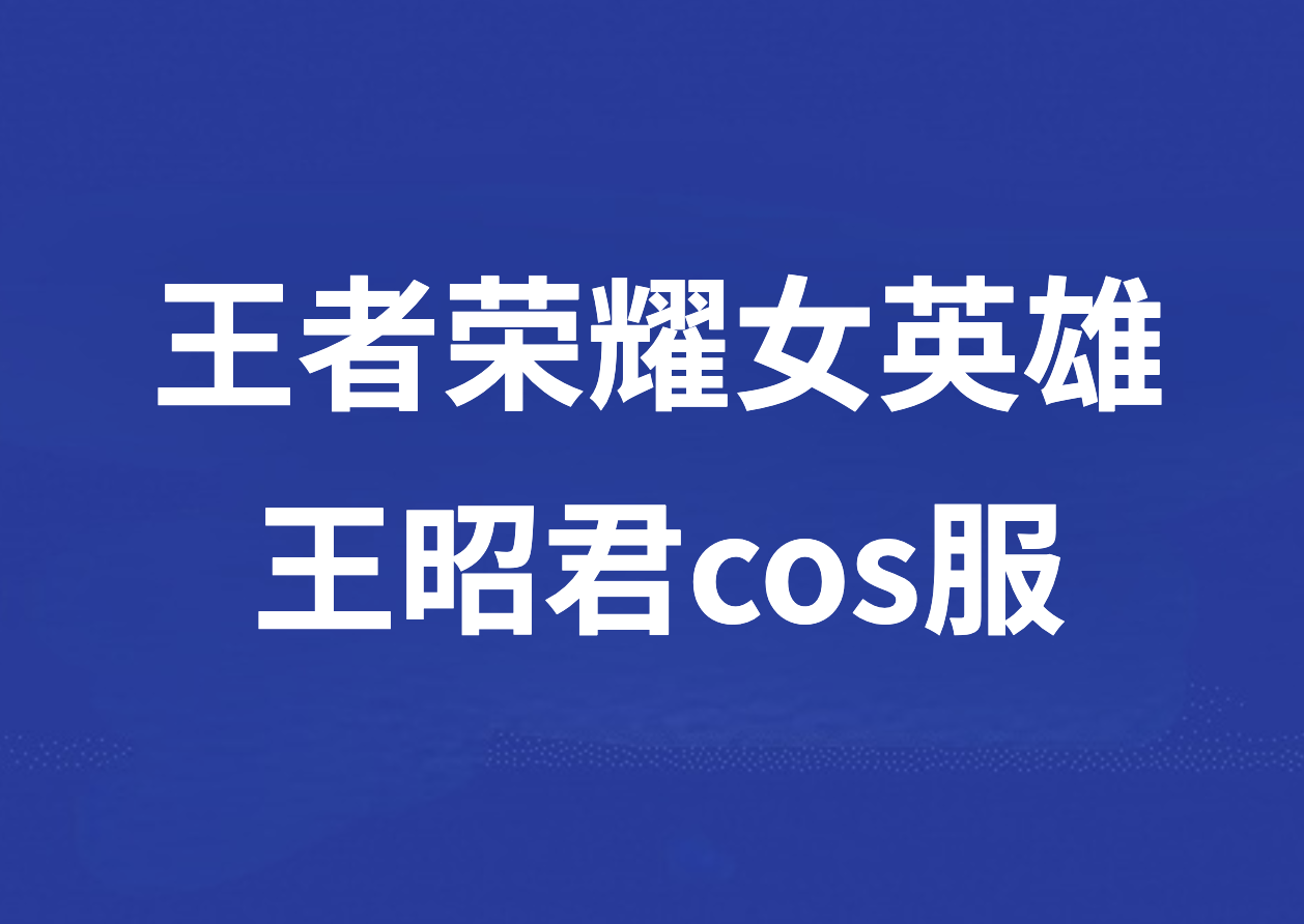 跃动学堂:王者荣耀女英雄王昭君cos服_旗袍_全套_定制