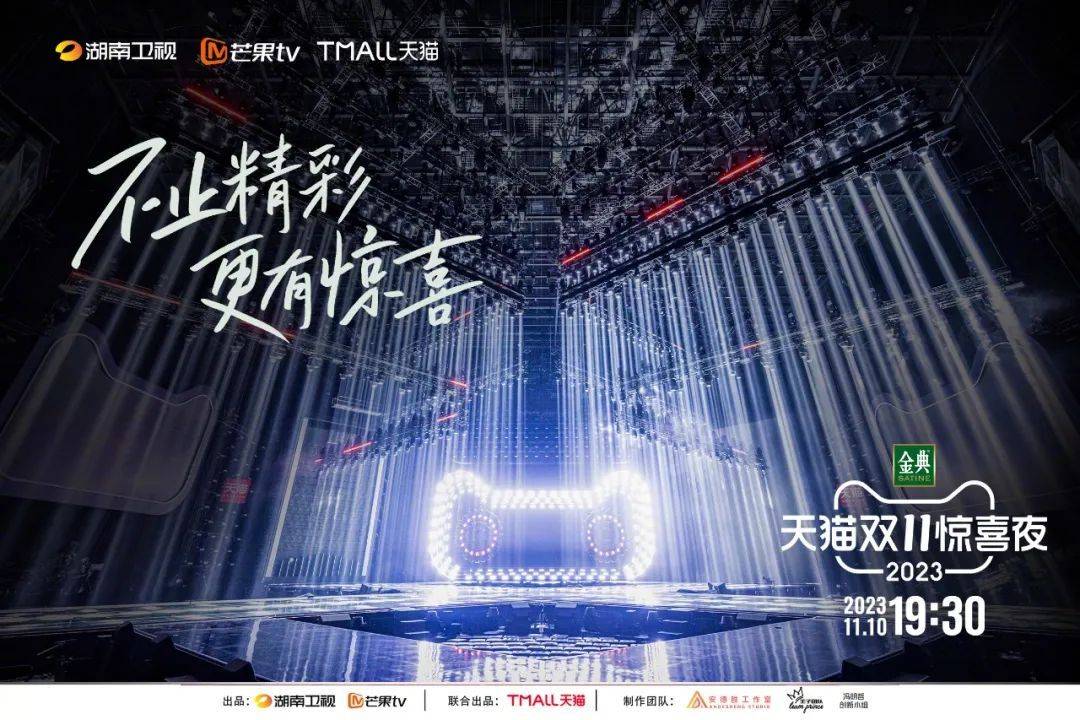 活动汪|舞美,嘉宾阵容,节目揭晓 | 天猫双11上演"穿