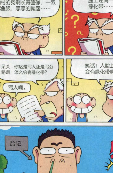 刘老师越看越生气的说,呆头你这时些人还是写路啊!怎么会有绿