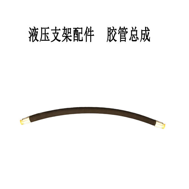 高压胶管总成是液压支架的重要配件,它又有什么用处?