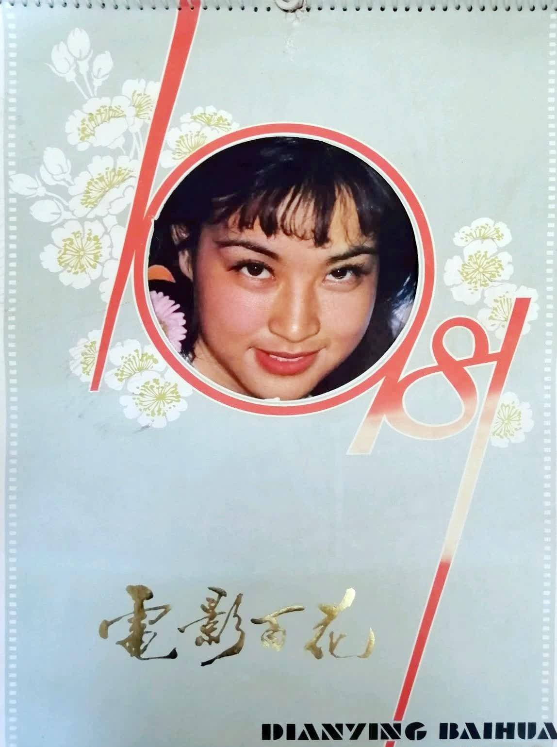 1981年电影百花挂历演员照,刘晓庆,鲍起静吉永小百合